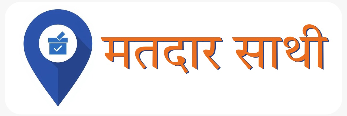 मतदार साथी